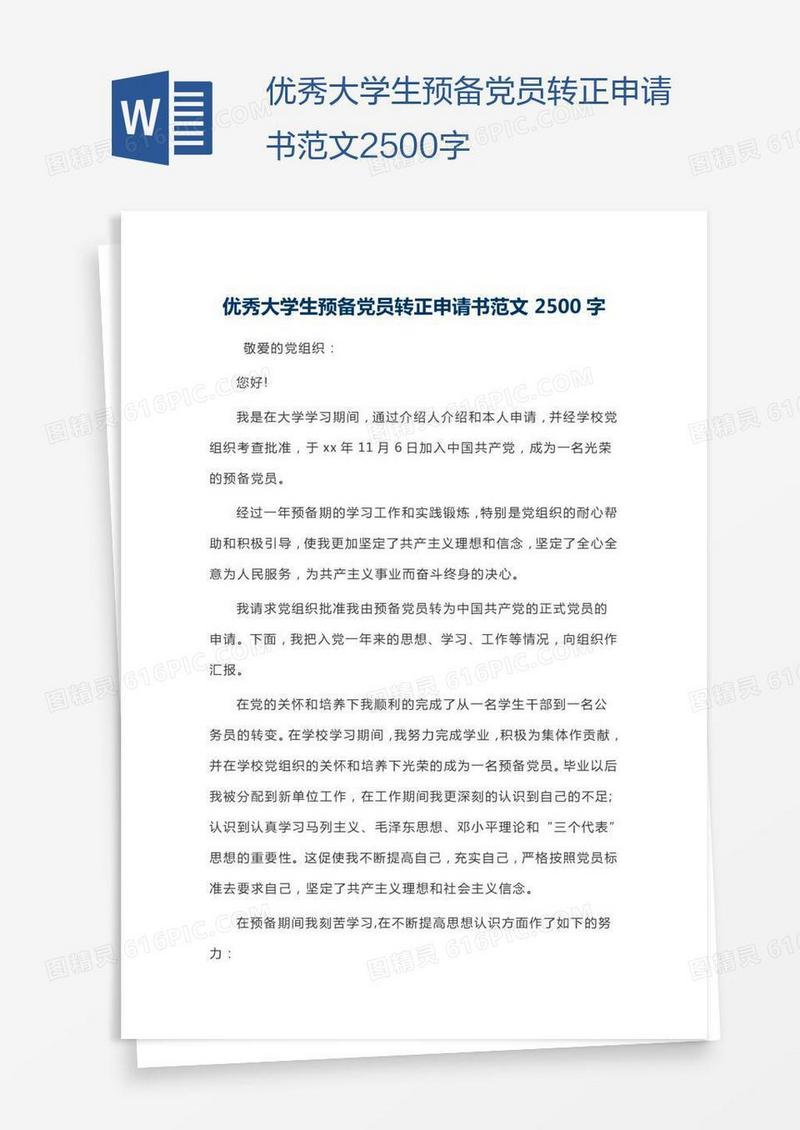优秀大学生预备党员转正申请书范文2500字