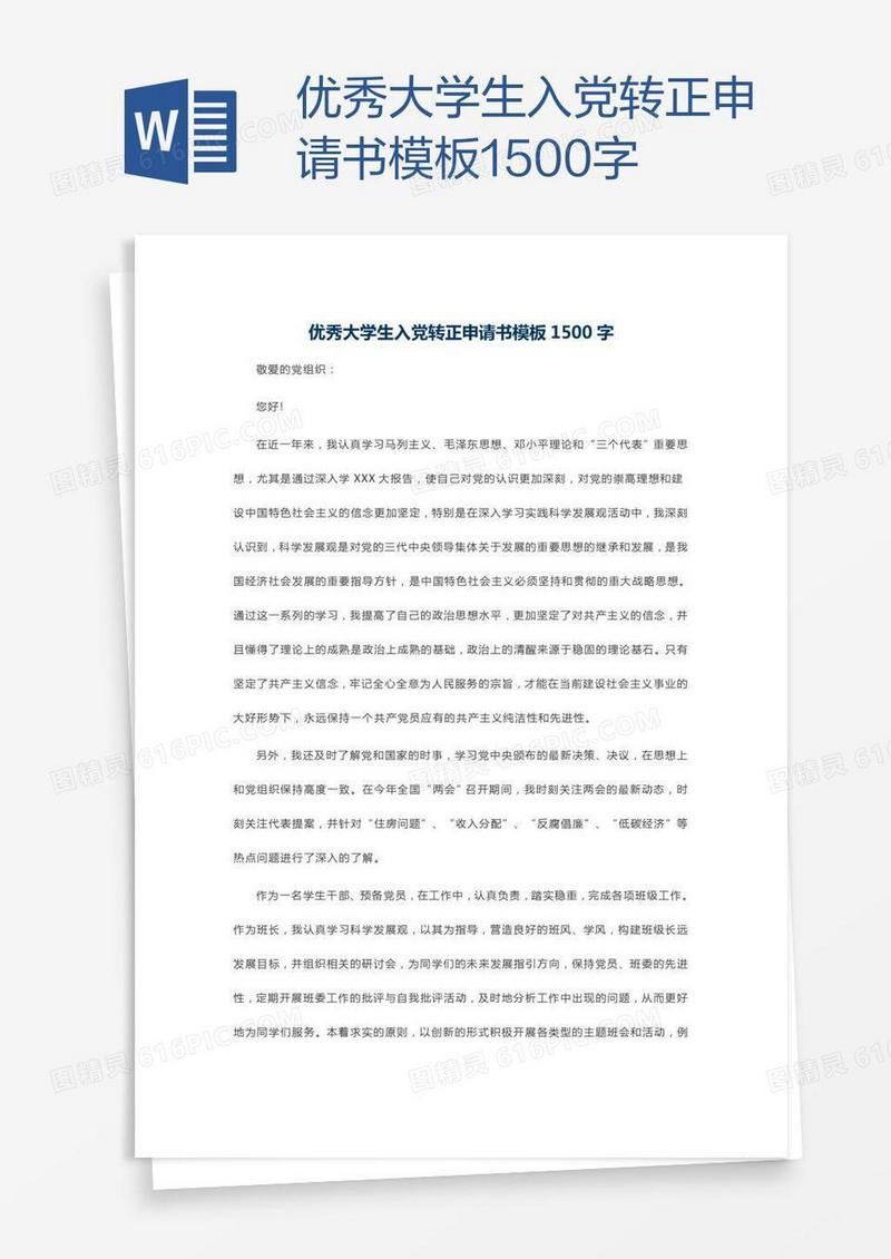 优秀大学生入党转正申请书模板1500字