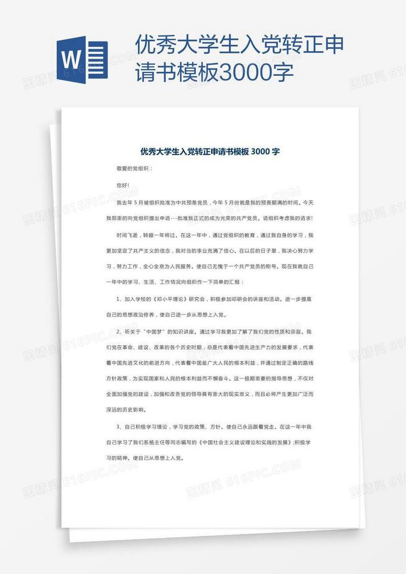 优秀大学生入党转正申请书模板3000字