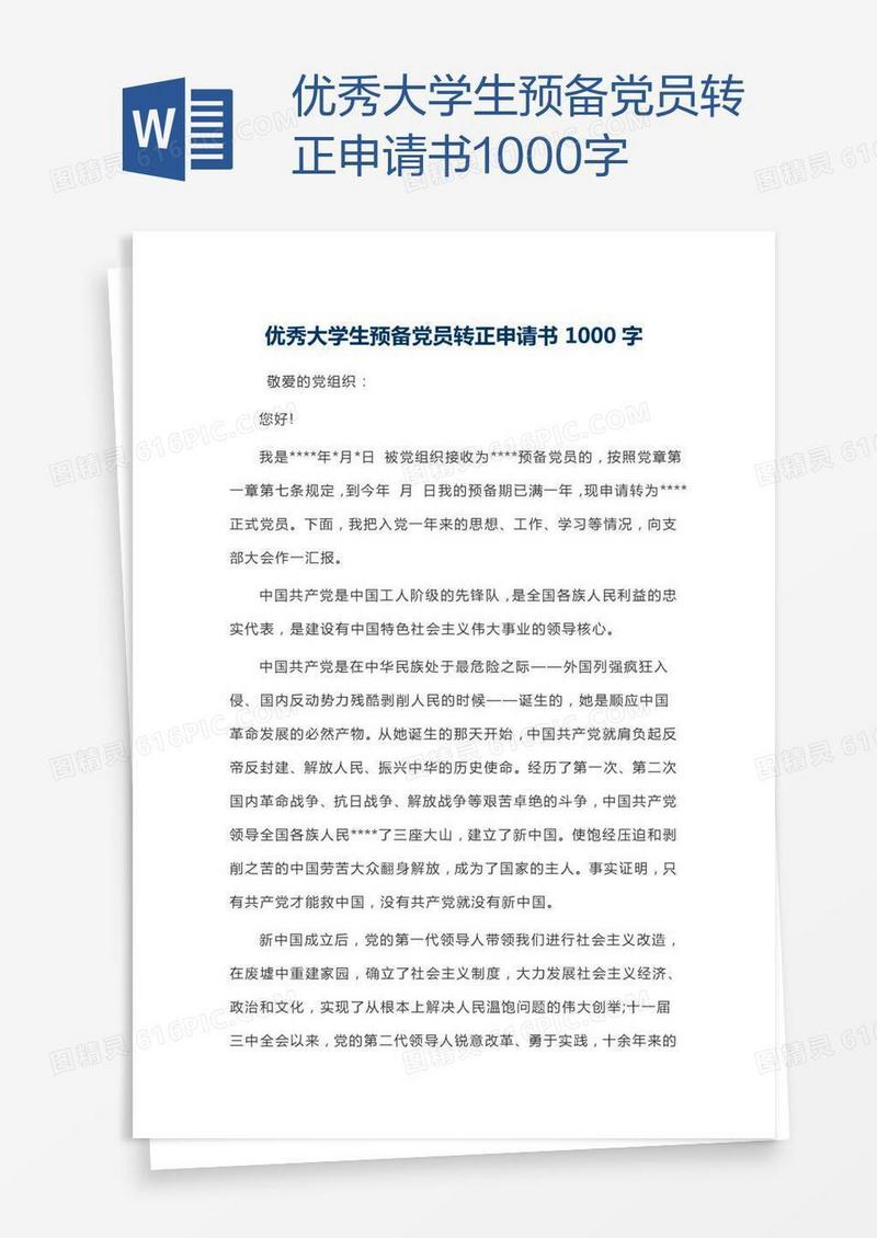 优秀大学生预备党员转正申请书1000字
