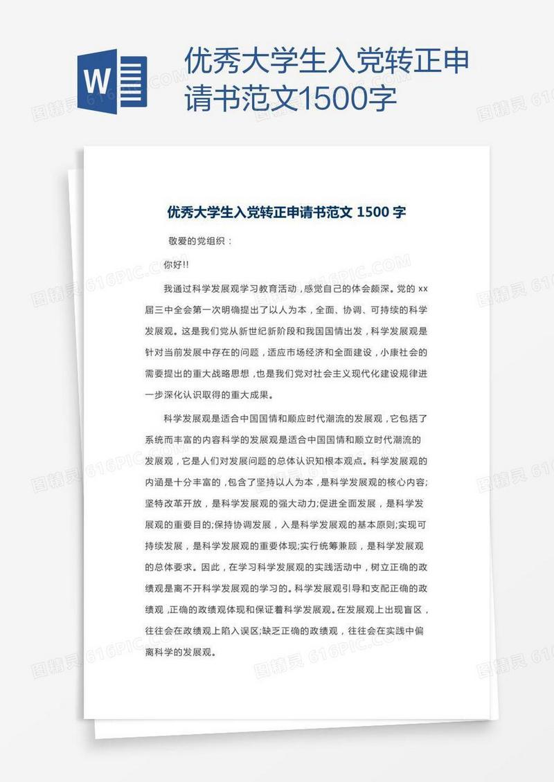 优秀大学生入党转正申请书范文1500字