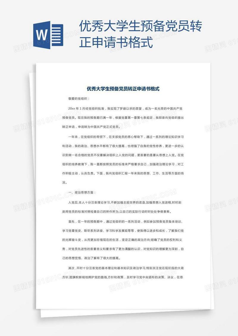 优秀大学生预备党员转正申请书格式