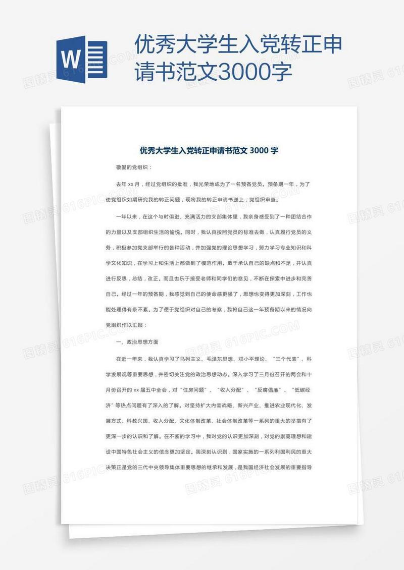 优秀大学生入党转正申请书范文3000字