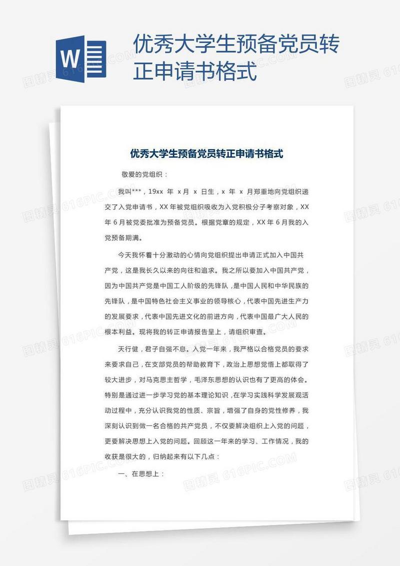 优秀大学生预备党员转正申请书格式