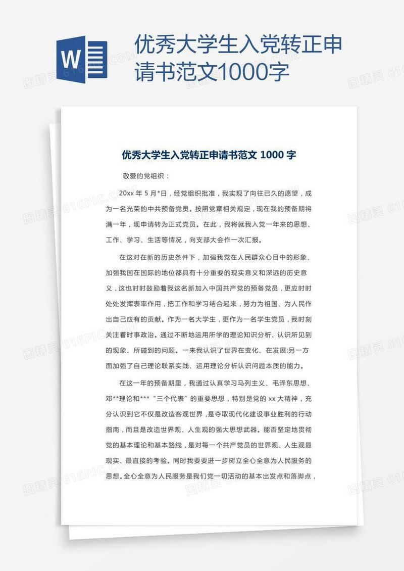 优秀大学生入党转正申请书范文1000字