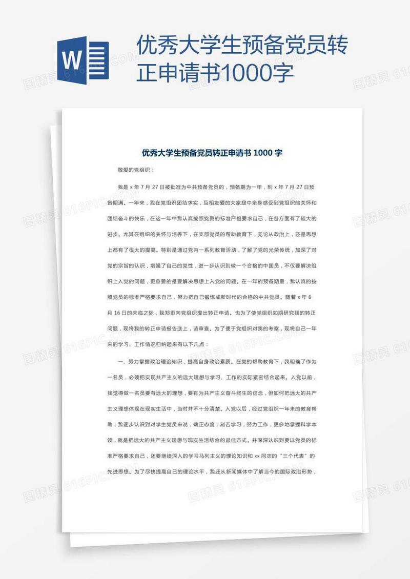 优秀大学生预备党员转正申请书1000字