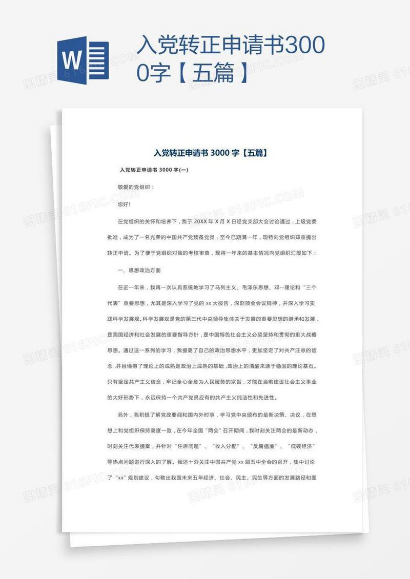 入党转正申请书3000字【五篇】