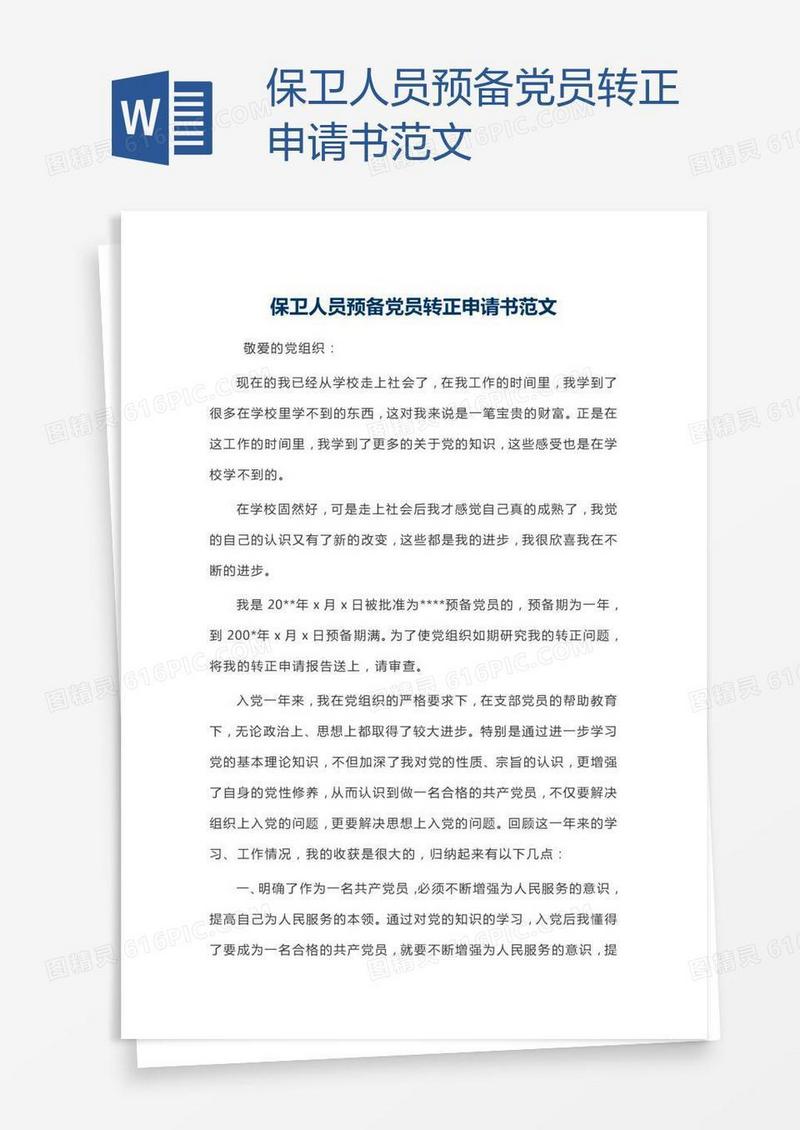 保卫人员预备党员转正申请书范文