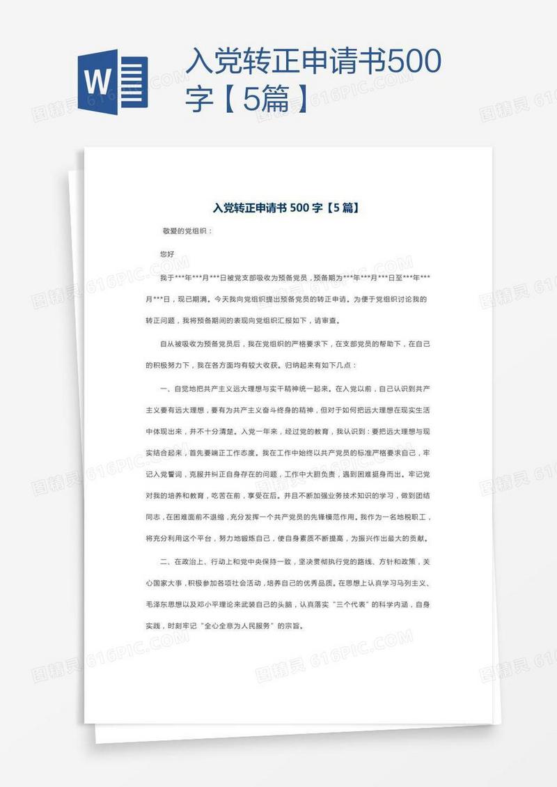 入党转正申请书500字【5篇】