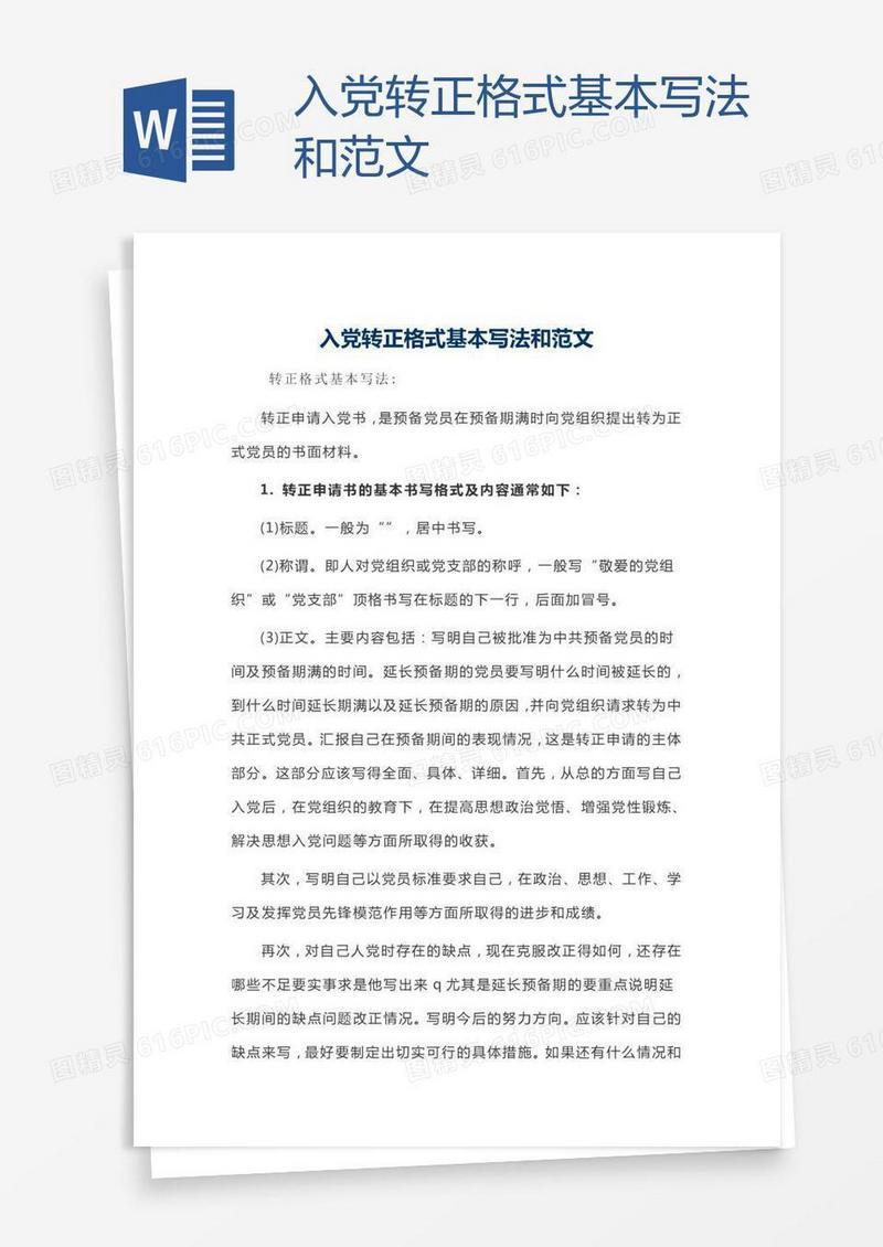 入党转正格式基本写法和范文