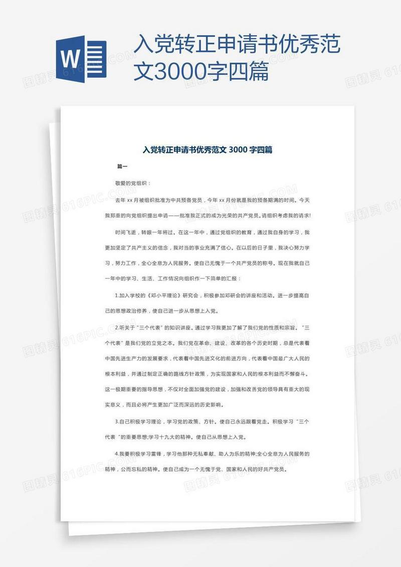 入党转正申请书优秀范文3000字四篇
