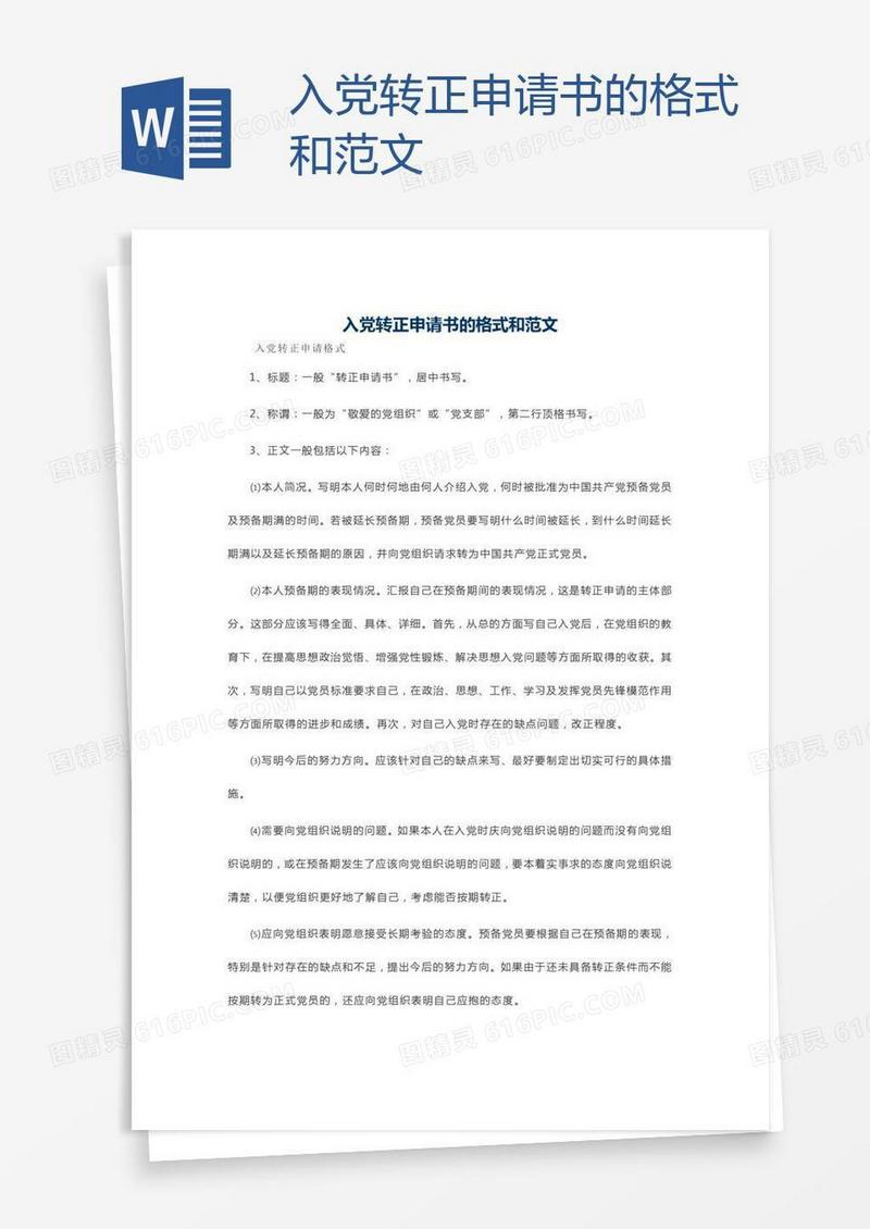 入党转正申请书的格式和范文