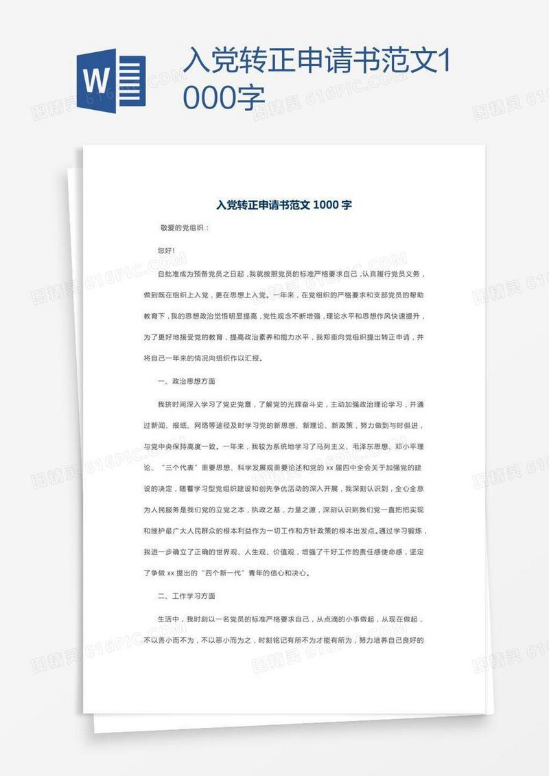 入党转正申请书范文1000字