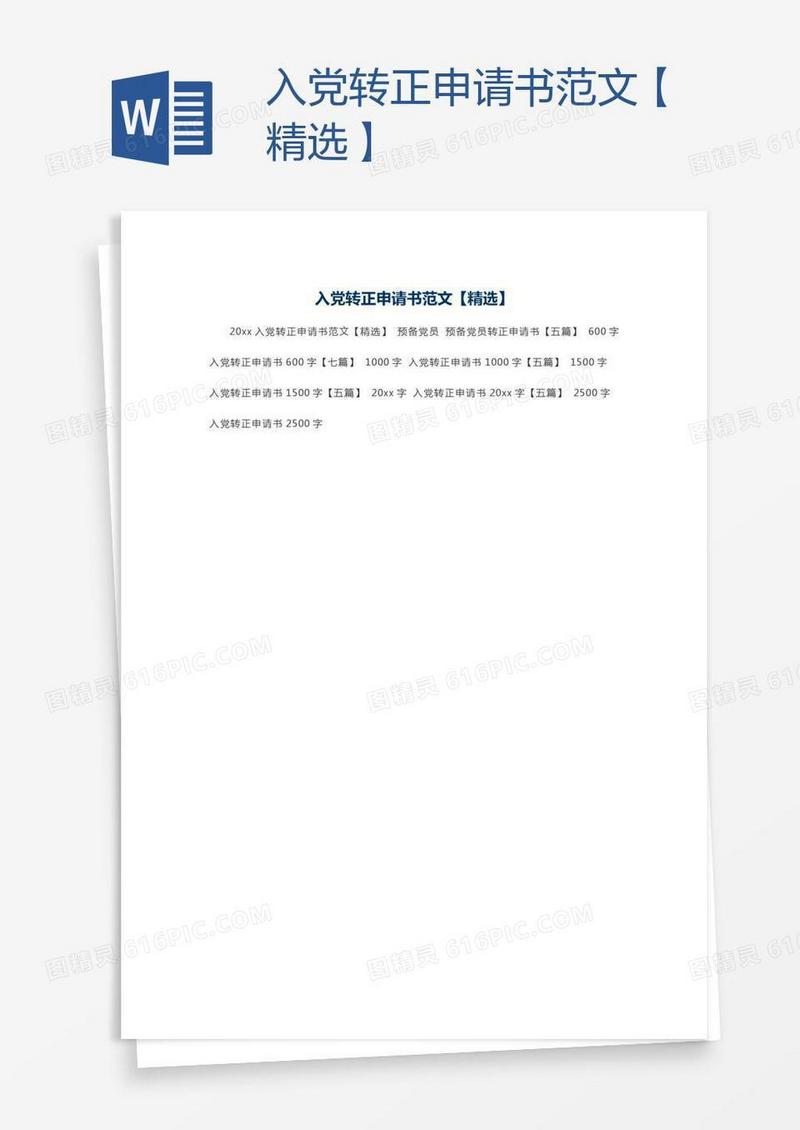 入党转正申请书范文【精选】