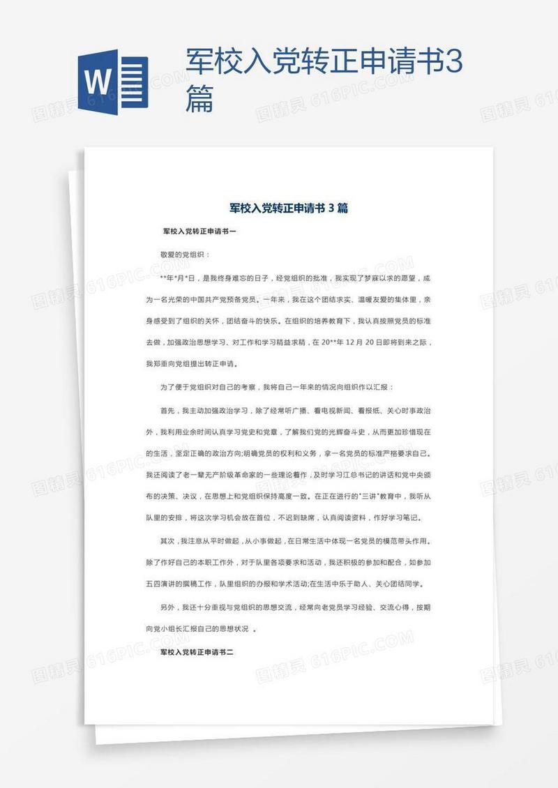 军校入党转正申请书3篇