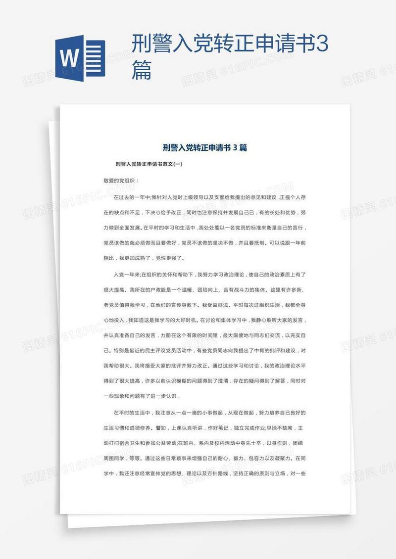 刑警入党转正申请书3篇