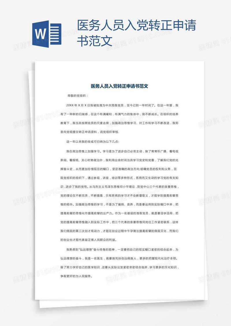 医务人员入党转正申请书范文