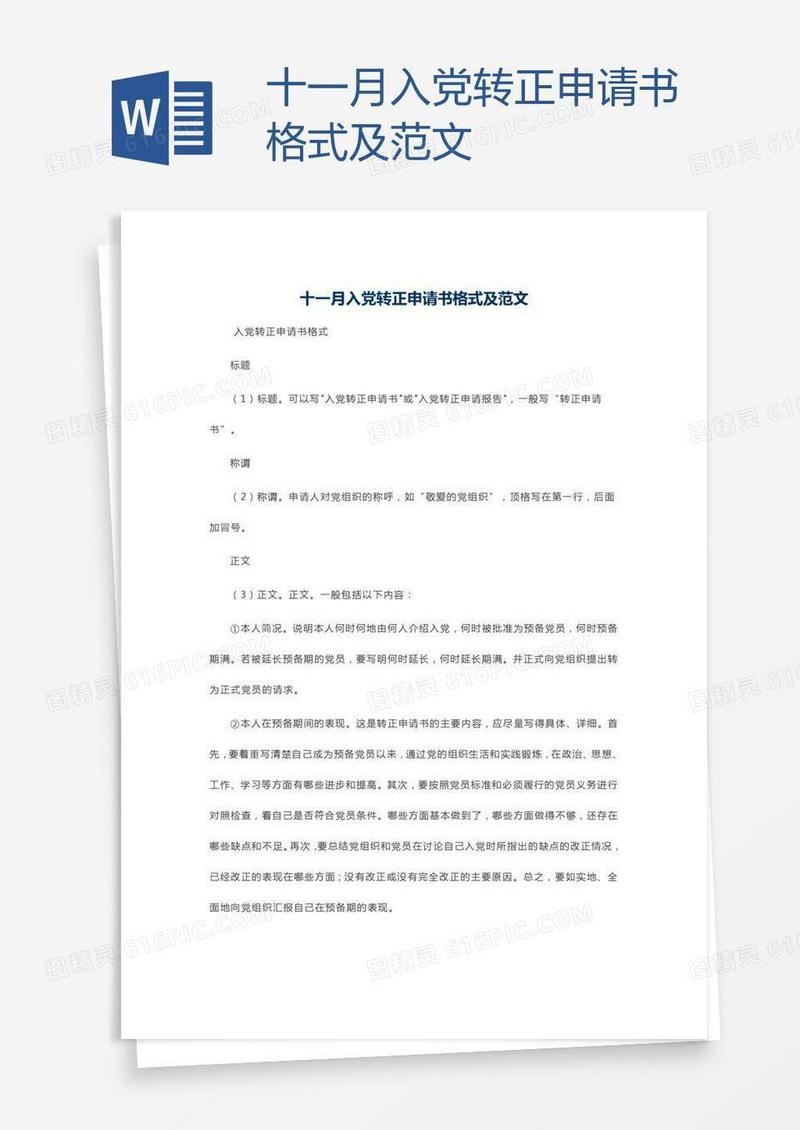十一月入党转正申请书格式及范文