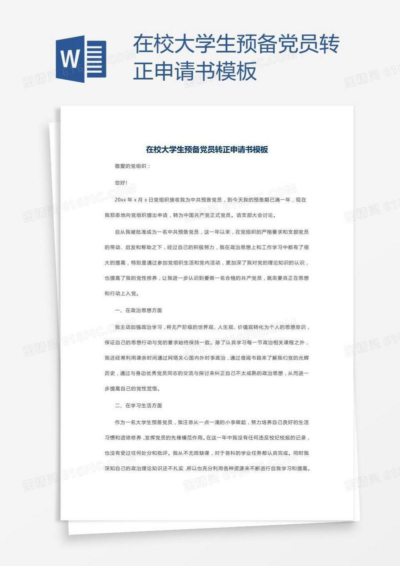 在校大学生预备党员转正申请书模板