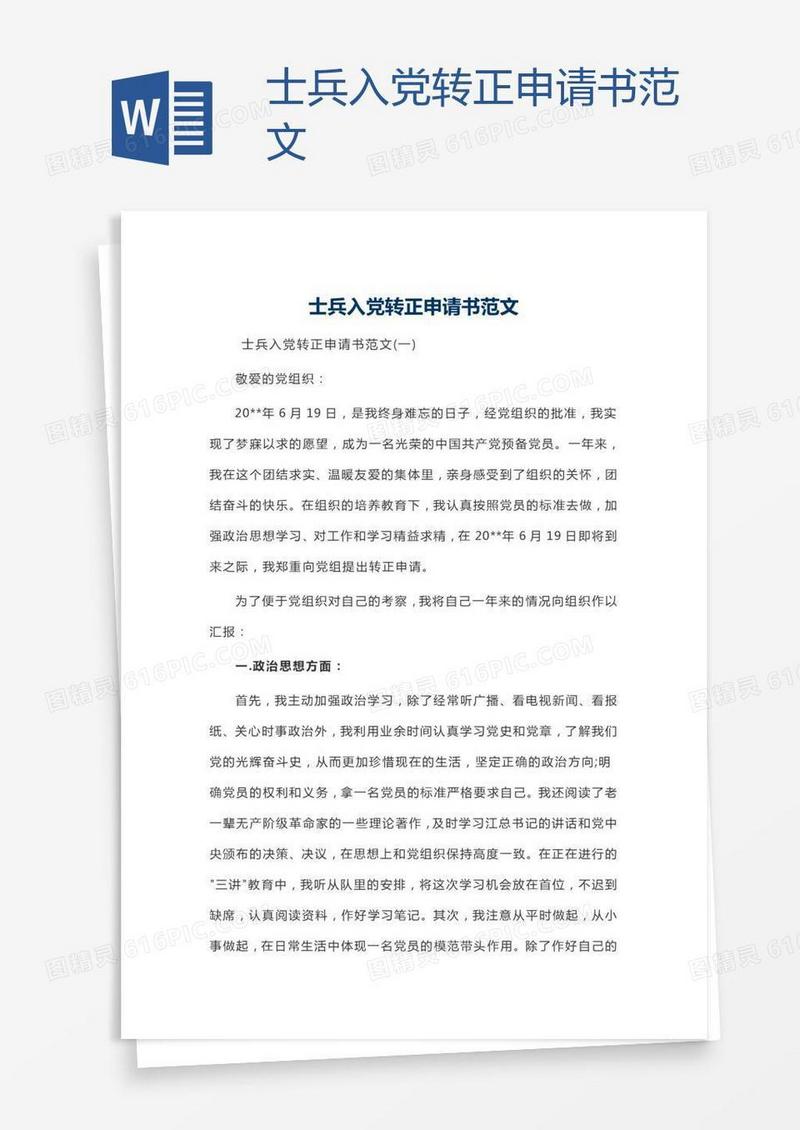 士兵入党转正申请书范文