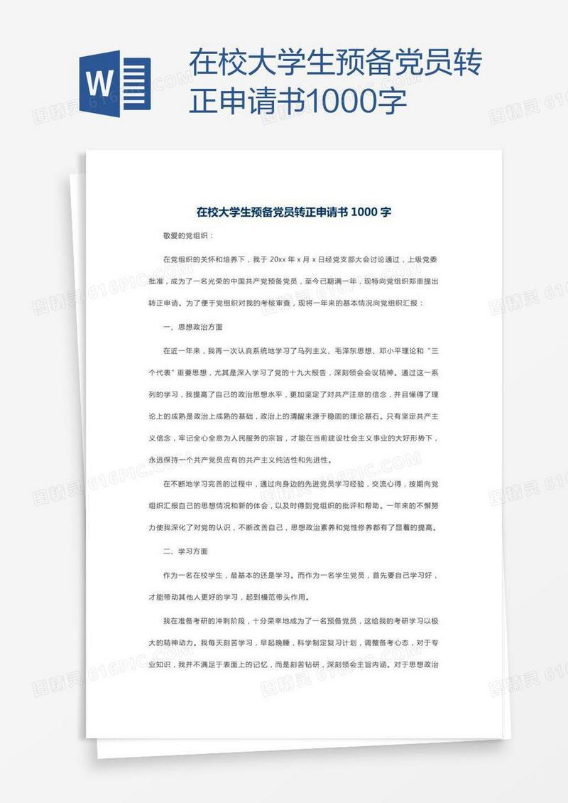 在校大学生预备党员转正申请书1000字