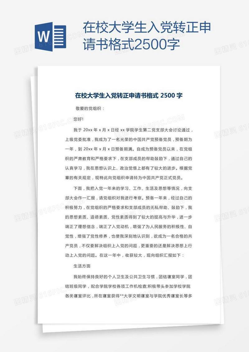 在校大学生入党转正申请书格式2500字