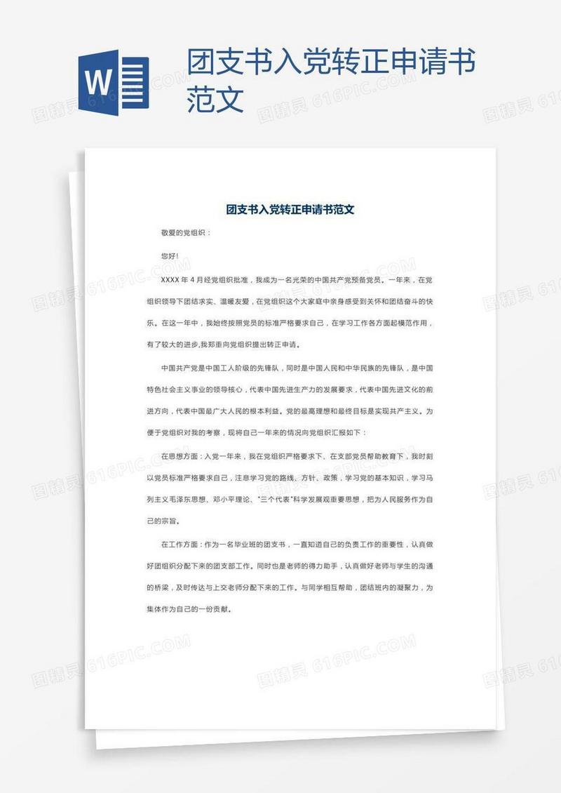 团支书入党转正申请书范文