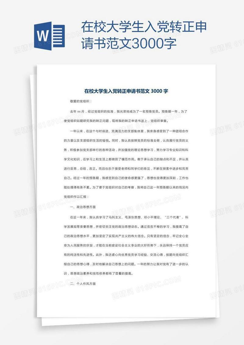 在校大学生入党转正申请书范文3000字