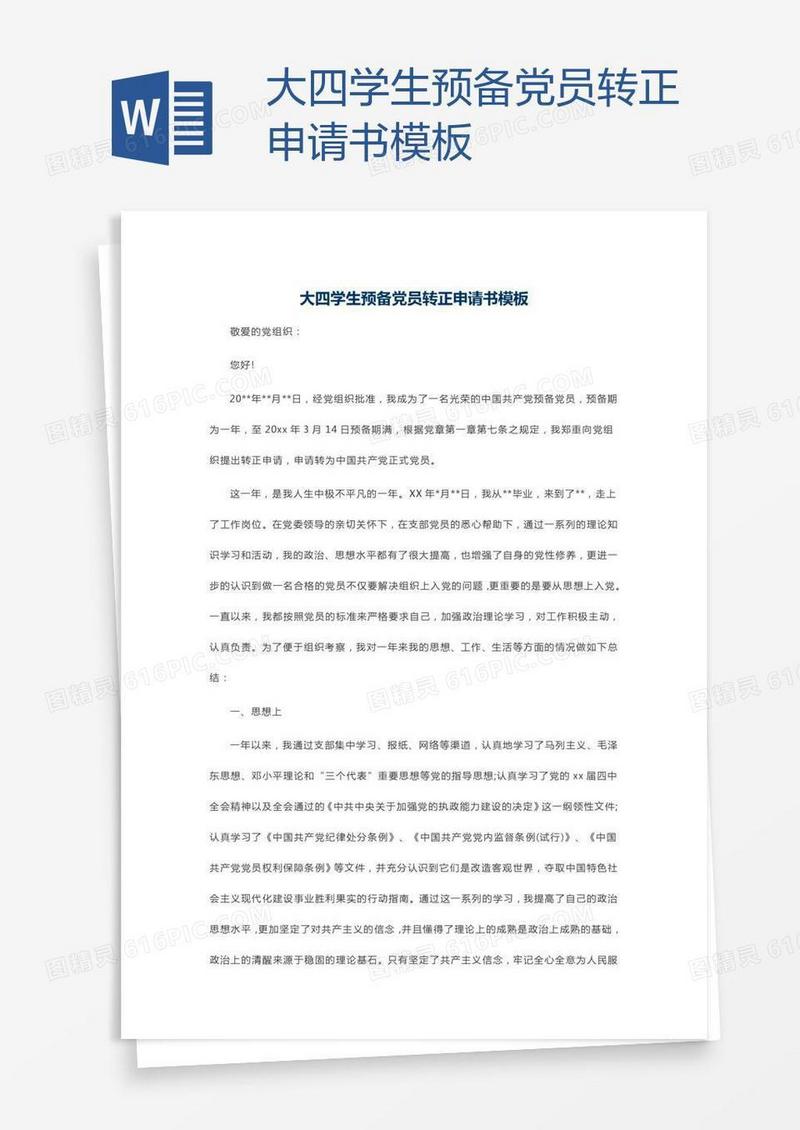 大四学生预备党员转正申请书模板