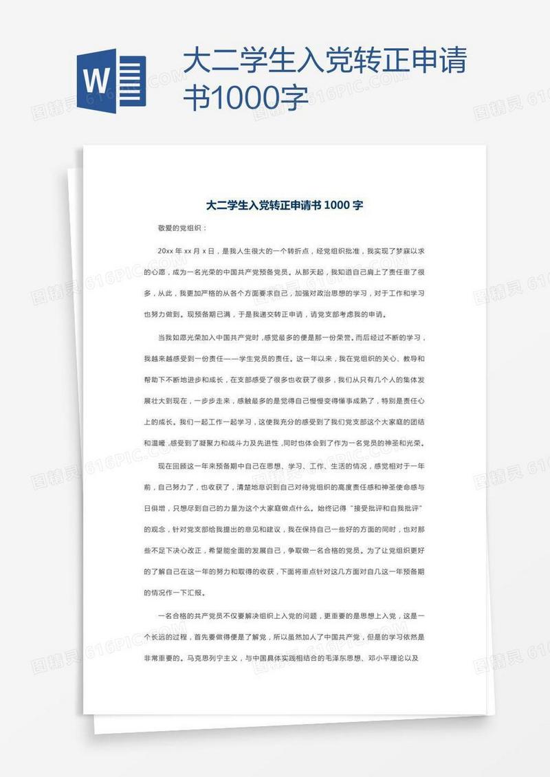 大二学生入党转正申请书1000字