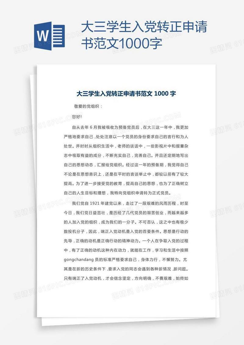 大三学生入党转正申请书范文1000字