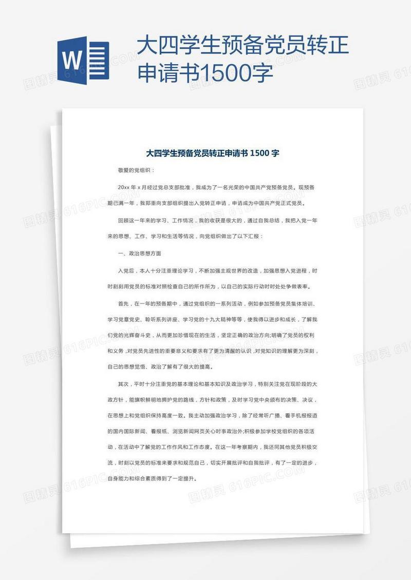 大四学生预备党员转正申请书1500字