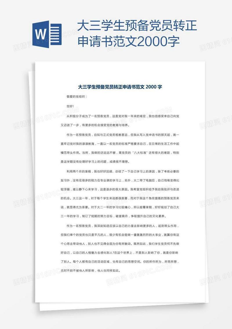 大三学生预备党员转正申请书范文2000字