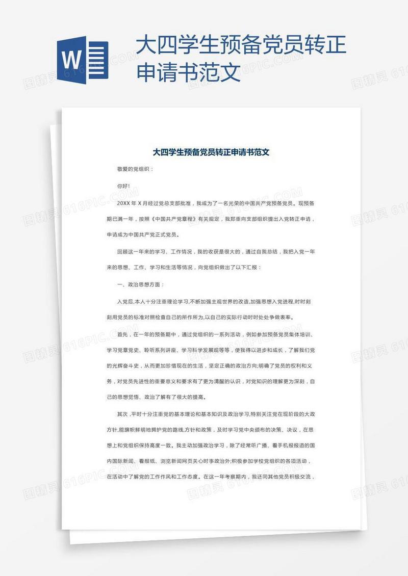 大四学生预备党员转正申请书范文