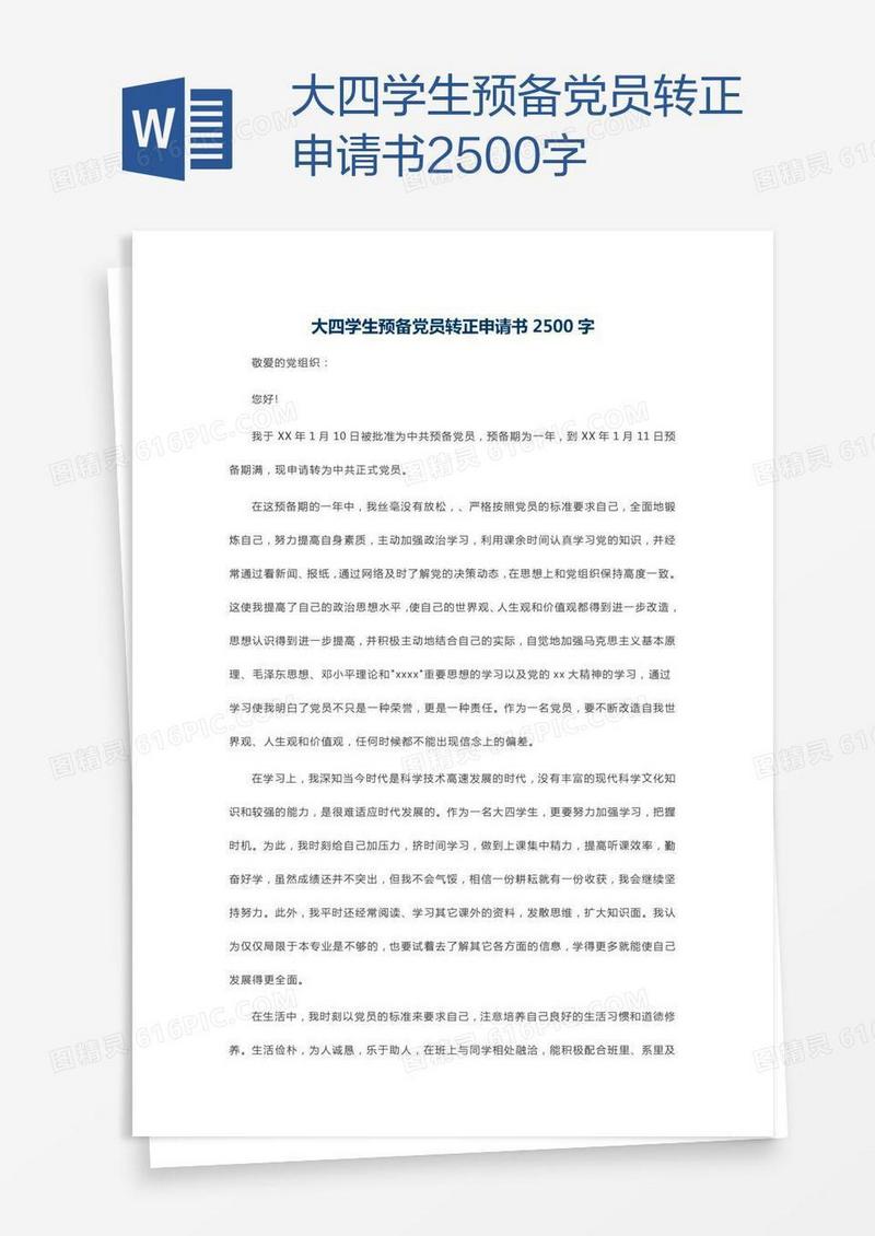 大四学生预备党员转正申请书2500字
