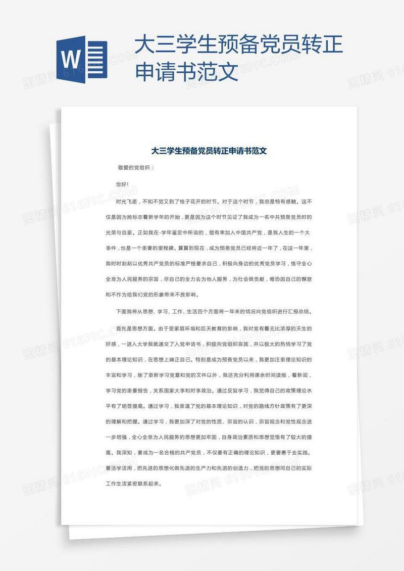 大三学生预备党员转正申请书范文