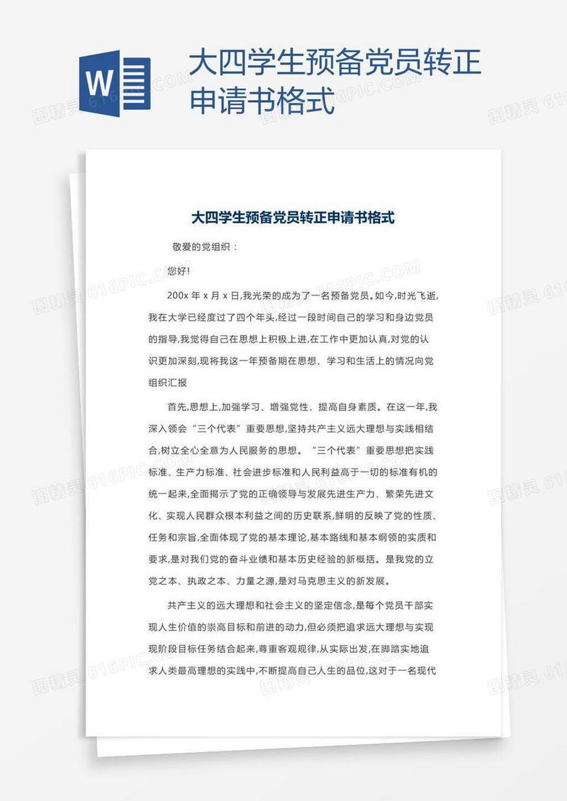 大四学生预备党员转正申请书格式