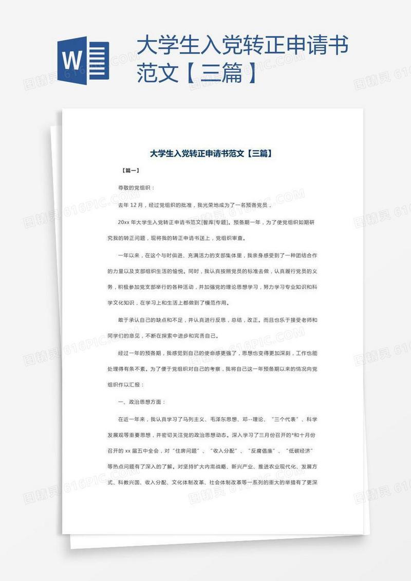 大学生入党转正申请书范文【三篇】