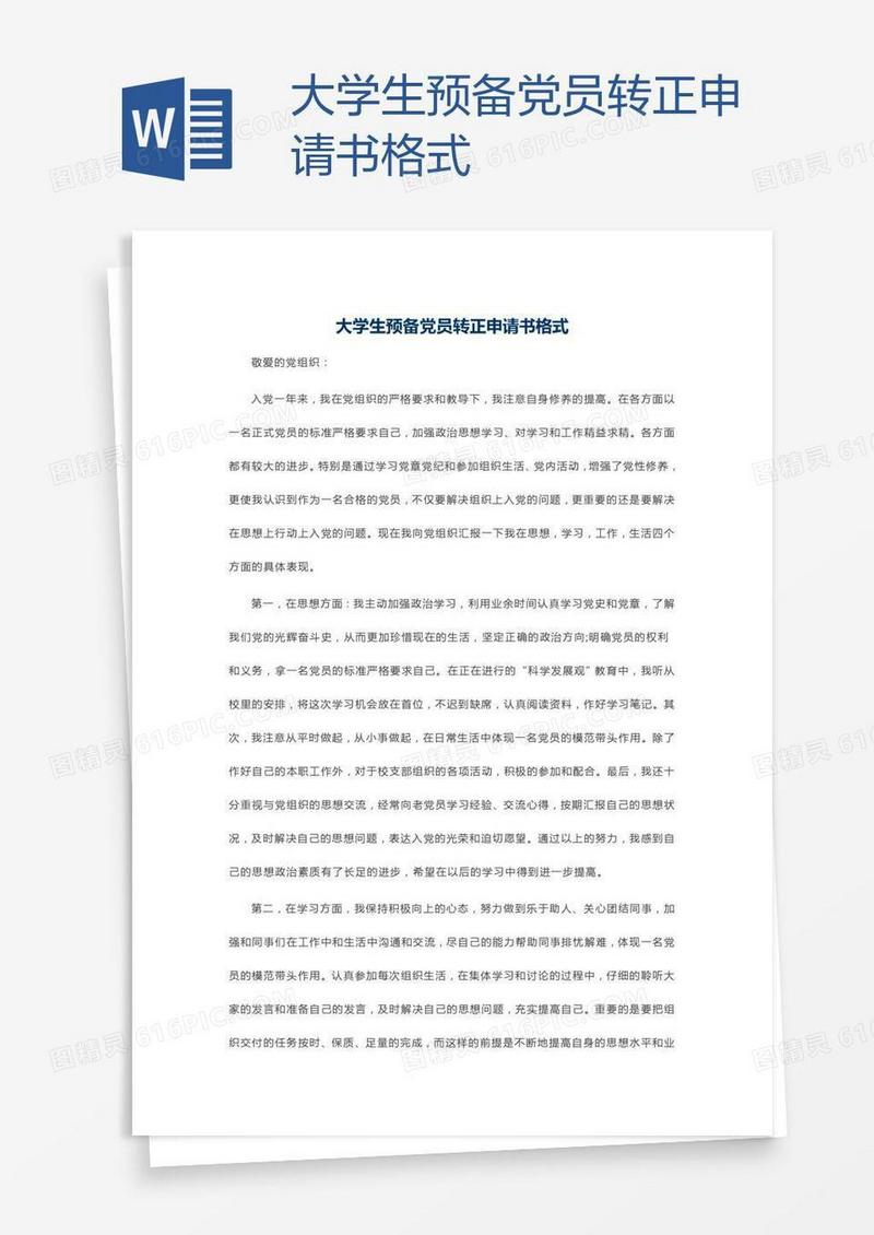 大学生预备党员转正申请书格式