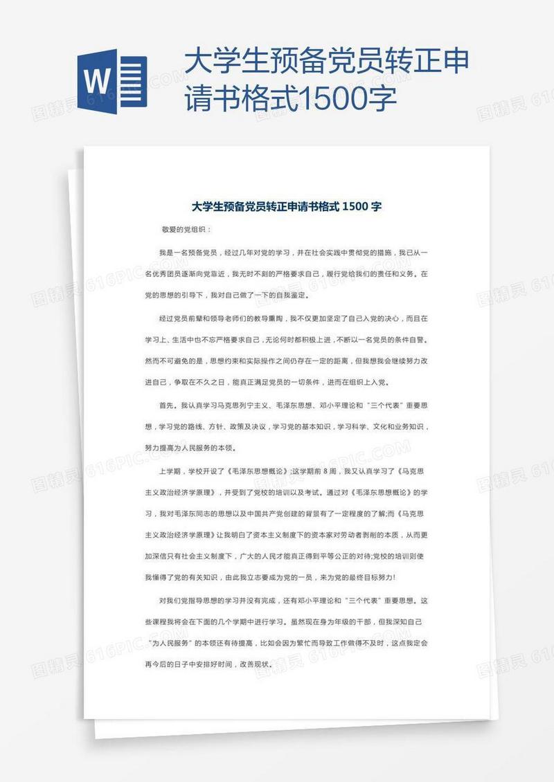 大学生预备党员转正申请书格式1500字