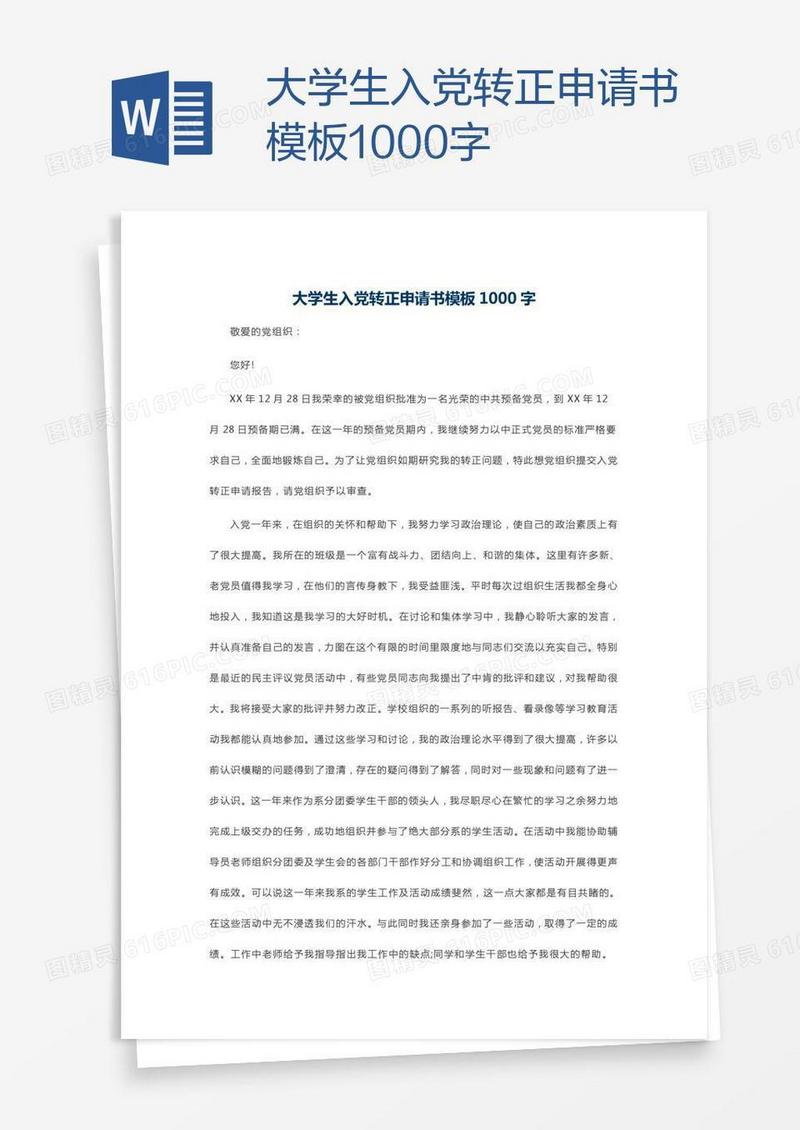 大学生入党转正申请书模板1000字