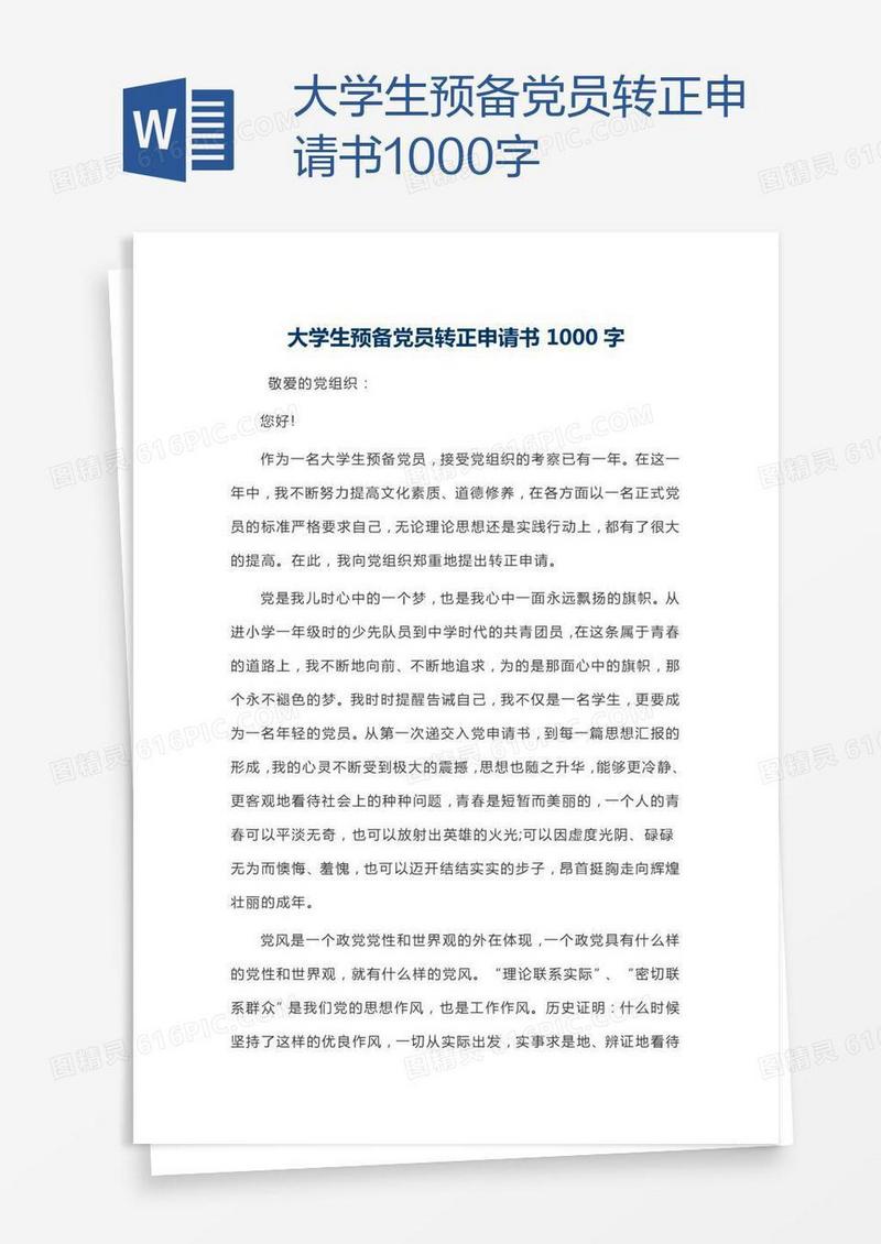 大学生预备党员转正申请书1000字