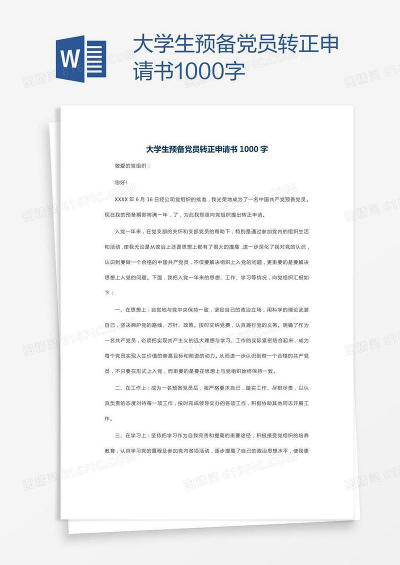 大学生预备党员转正申请书1000字