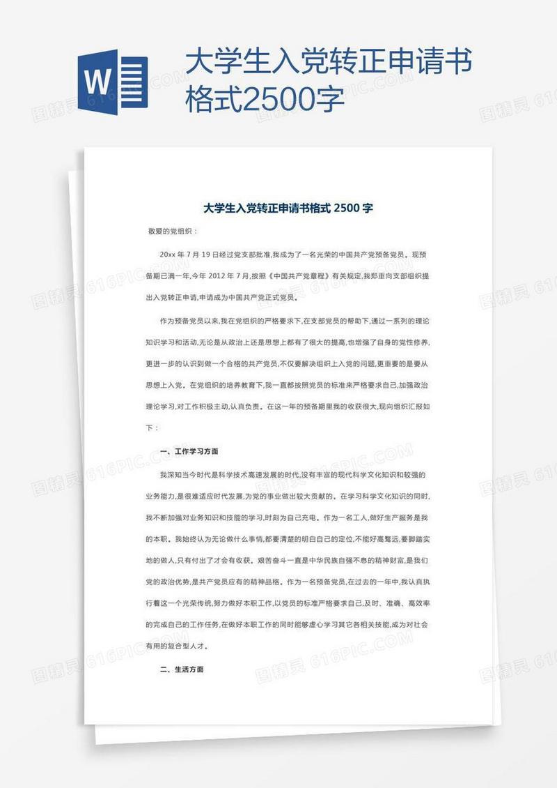 大学生入党转正申请书格式2500字