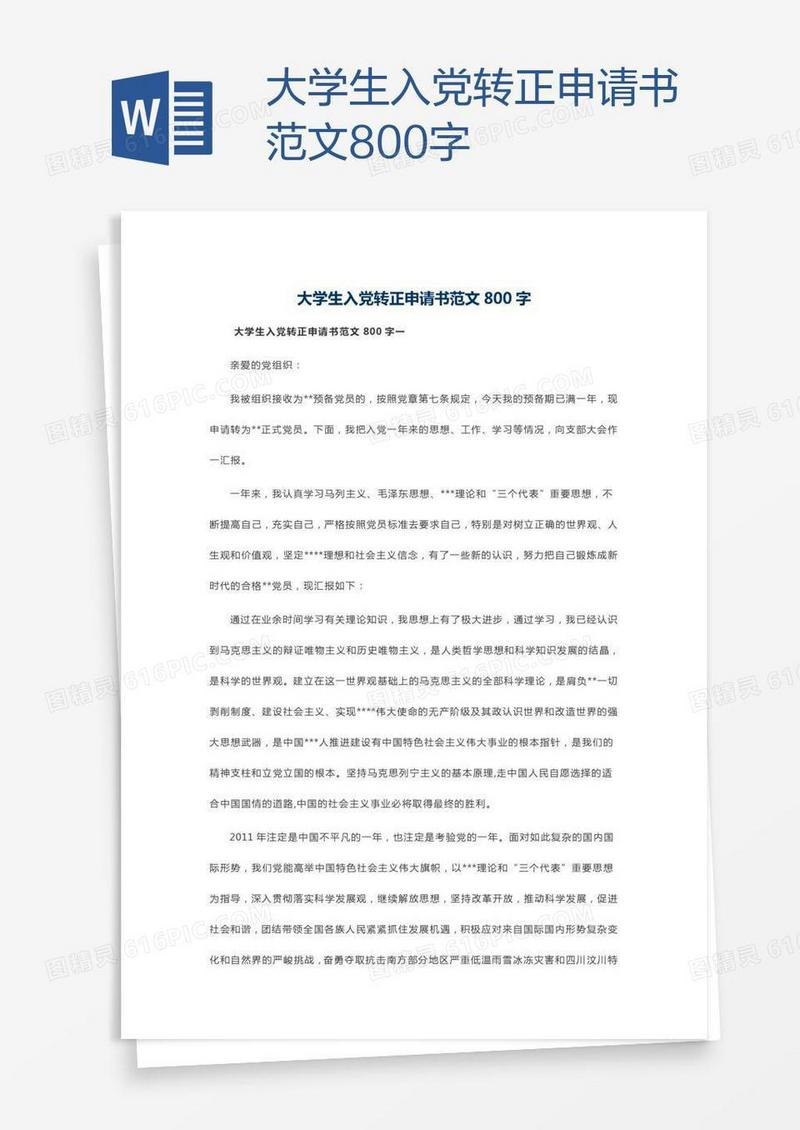 大学生入党转正申请书范文800字
