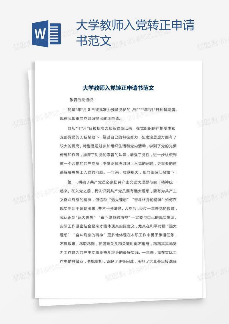 大学教师入党转正申请书范文