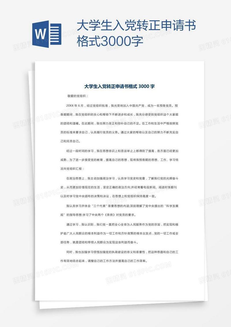 大学生入党转正申请书格式3000字