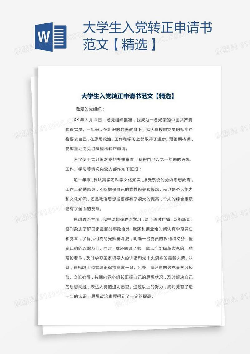 大学生入党转正申请书范文【精选】
