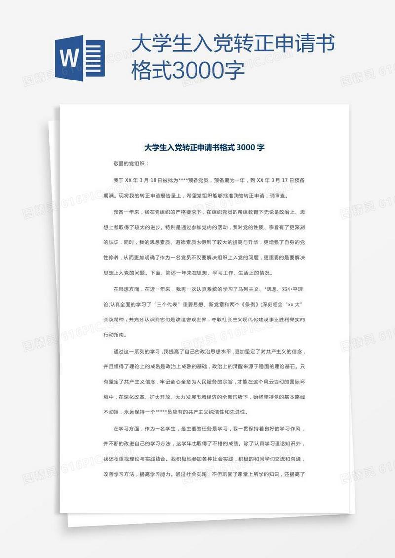 大学生入党转正申请书格式3000字