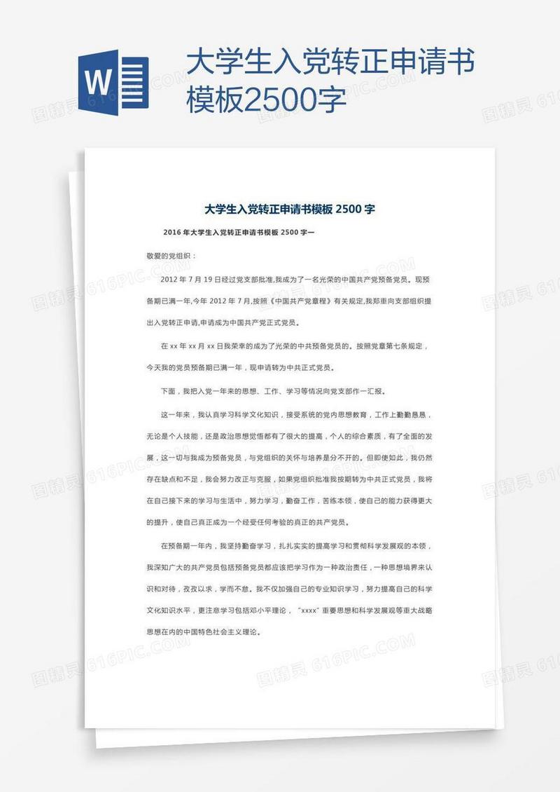大学生入党转正申请书模板2500字